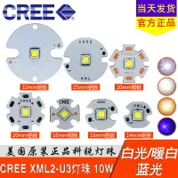 在飛比找樂天市場購物網優惠-美國科銳CREE XML-2代 XML2 10W U3 燈珠