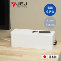 在飛比找蝦皮商城優惠-【日本JEJ】日本製CABLE BOX 電線插座收納盒 / 