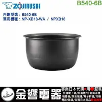 在飛比找Yahoo!奇摩拍賣優惠-【金響代購】空運,ZOJIRUSHI B540-6B,象印電