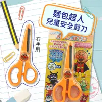 在飛比找蝦皮購物優惠-日本sun-star麵包超人兒童安全剪刀(右手用)｜學習剪刀