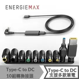 強強滾p-ENERGIEMAX Type-C to DC傳輸線+10組DC轉接頭 充電線 PD線