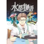 水都物語｜南部書之助、伍薰｜海穹文化｜9789869969604【諾貝爾網路商城】