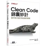 CLEAN CODE錦囊妙計【金石堂】