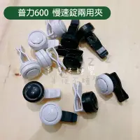 在飛比找蝦皮購物優惠-現貨【普力600】慢速錠兩用夾   車用夾  不含慢速錠  