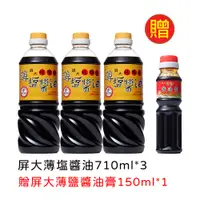 在飛比找PChome24h購物優惠-【屏大】非基改薄鹽醬油710ml3入組加贈屏大薄鹽醬油膏15