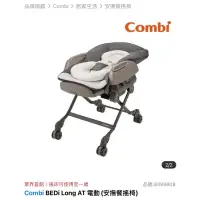 在飛比找蝦皮購物優惠-【Combi】BEDi Long AT 電動(安撫餐搖椅)-