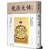 在飛比找遠傳friDay購物優惠-乾隆大傳[75折] TAAZE讀冊生活