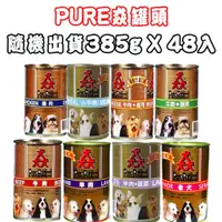 在飛比找ETMall東森購物網優惠-Pure Petfood 猋罐頭-口味隨機出貨 狗罐385g