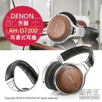 在飛比找樂天市場購物網優惠-日本代購 空運 DENON AH-D7200 50周年 旗艦