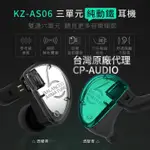 現貨◆真正原廠公司貨◆{CP-AUDIO} KZ AS06 動鐵 動圈 圈鐵 帶麥克風 可換線CM耳機