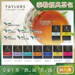 【即期良品英國皇家泰勒茶TAYLORS】特級經典茶包系列20入/盒(大吉嶺伯爵洋甘菊花茶阿薩姆紅茶薄荷茶賞味期)