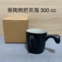 在飛比找蝦皮購物優惠-陶作坊x不二堂│黑陶側把茶海 300cc / 把手好握 / 