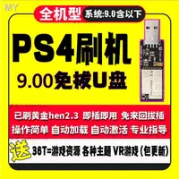 在飛比找蝦皮購物優惠-現貨=PS4刷機9.00免拔插隨身碟USB折騰slim破解救