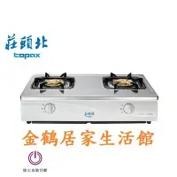 在飛比找Yahoo!奇摩拍賣優惠-【金鶴居家生活館】莊頭北 TG-6001T topax 不鏽