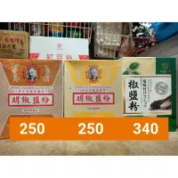 在飛比找蝦皮購物優惠-老公仔標 胡椒鹽粉(黃盒、咖啡盒)、台灣第一家 椒鹽粉