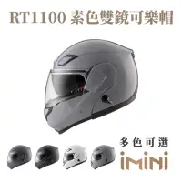 在飛比找momo購物網優惠-【ASTONE】RT1100 素色 可掀式 安全帽(可掀式 