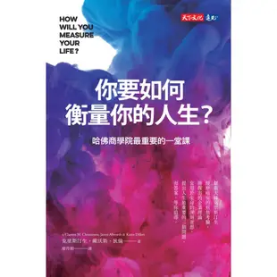 【天下文化】你要如何衡量你的人生？(2024年全新增修版）:哈佛商學院最重要的一堂課/克雷頓．克里斯汀生、詹姆斯．歐沃斯、凱倫．狄倫 五車商城