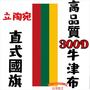 「台灣旗王」立陶宛直式國旗 高品質300D牛津布材質 立陶宛國旗 直式掛旗 直擺國旗