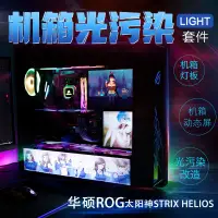 在飛比找蝦皮購物優惠-機箱燈板電腦電源燈板 太陽神燈板RGB敗家 支持華碩ROG燈