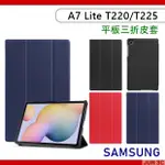 三星 SAMSUNG GALAXY TAB A7 LITE T220 T225 三折皮套 保護殼 皮套 玻璃貼 保護套