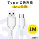 【優速閃充】USB to Type-C耐彎折3A大電流手機快充傳輸線1M