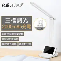 在飛比找樂天市場購物網優惠-QIUDAO秋道 Q2折疊LED檯燈 USB充電式 無極調光