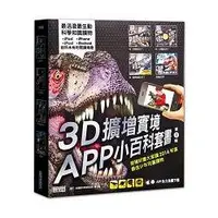 在飛比找樂天市場購物網優惠-3D擴增實境APP互動套書(共4冊)