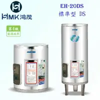 在飛比找樂天市場購物網優惠-高雄 HMK鴻茂 EH-20DS 74L 標準型 電熱水器 