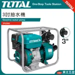 附發票 東北五金 TOTAL - 四行程引擎抽水機 3吋(TP3302) 7HP 抽水馬達 抽水泵浦 抽水幫浦