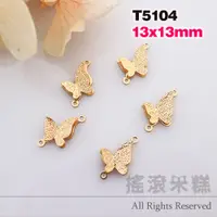 在飛比找蝦皮購物優惠-T5104-銅質18K金保色 磨砂蝴蝶【2個價】吊墜 DIY