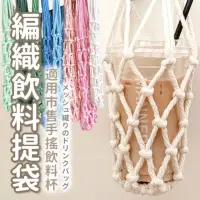 在飛比找momo購物網優惠-【Life365】飲料提袋 編織提袋 傘繩杯套 水壺袋 飲料