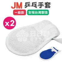 在飛比找PChome24h購物優惠-JM 舒柔乒乓手套 手拍 約束帶 (一般款) x2支入