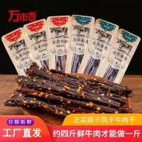 在飛比找淘寶網優惠-內蒙古風味特產零食品萬市香超幹風乾牛肉乾正宗手撕風乾肉條袋裝