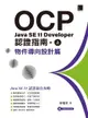 OCP：Java SE 11 Developer 認證指南（上）－ 物件導向設計篇