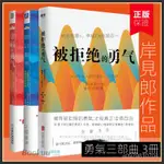 現貨 快速出貨  書籍 專賣 精選     【勇氣三部曲】被討厭的勇氣+幸福的勇氣+被拒絕的勇氣 共3冊 岸見一郎  阿