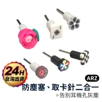 在飛比找蝦皮商城優惠-手工耳機孔防塵塞【ARZ】【A664】迷你可愛造型卡針 3.