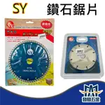 【發發五金】SY超薄4"*0.8  SY180*2.3*25.4  鑽石鋸片 原廠公司貨 含稅