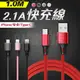 2.1A 充電線 快充線 數據線 iphone Type-c Micro usb 安卓 手機 鋁合金 傳輸線 編織防斷 (4色可選)