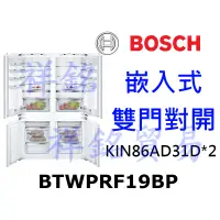 在飛比找蝦皮購物優惠-祥銘BOSCH 嵌入式雙門對開冰箱BTWPRF19BP(KI