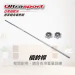 【ULTRASPORT】180公分實心槓鈴桿 含星型鎖頭2件 管徑3公分