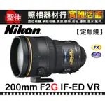 【國祥公司貨】NIKON AF-S NIKKOR 200MM F2 G ED VR II 室內遠攝神器 F/2G