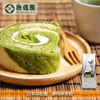 在飛比找完美烘焙材料坊優惠-《原裝》日本浜佐園：靜岡抹茶粉 1KG