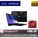 泓鼎科技電腦 【高雄】 ASUS UX391UA-0071【I7-8550U/16G/512GPCIE/深海藍】【含稅】