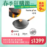 在飛比找PChome24h購物優惠-【Taste Plus】悅味元鐵 窒化鐵 無塗層 中式中華炒