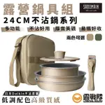 SADOMAIN 仙德曼24CM不沾鍋系列 附方形收納袋 炒鍋 煎鍋 鍋具 廚具 炒菜鍋 露營 野營 居家【露戰隊】