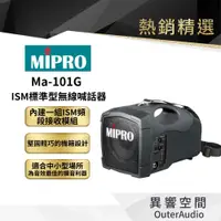 在飛比找蝦皮商城優惠-【MIPRO】MA-101G ISM標準型無線喊話器 保固1