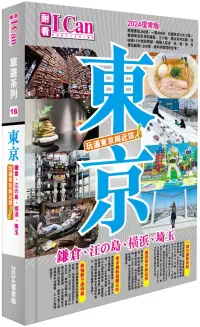 在飛比找博客來優惠-I CAN旅遊系列16《東京 玩遍東京與近郊!》2024復常