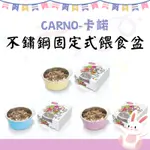 【吉度澎派樂活館】CARNO 卡諾 不鏽鋼固定式餵食盆 3色可選 小動物用 倉鼠 黃金鼠 餵食碗 固定式 不鏽鋼