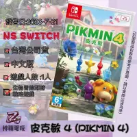 在飛比找蝦皮購物優惠-【兩隻臘腸】現貨 NS Switch 皮克敏4 中文版 皮克