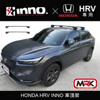 在飛比找樂天市場購物網優惠-【MRK】HONDA HRV INNO 車頂架 行李架 橫桿